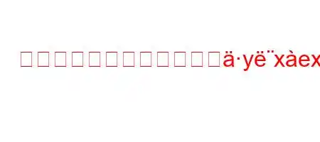 ボーンブロスはどのようにyxex8n88